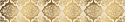 Бордюр Lb-Ceramics Магриб Золотой 7,75x45