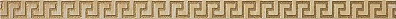 Бордюр Versace Marble Listello Greca Oro Sab 2.7x58.5 240242